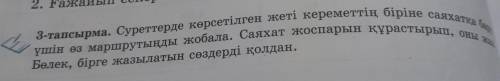 үшін өз маршрутыңды жобала. Саяхат жоспарын құрастырып, оны .. 3-тапсырма. Суреттерде көрсетілген же