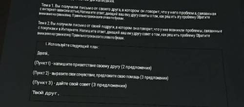 сделать задание по английскому нужно выбрать 1 тему или 2 написать письмо другу