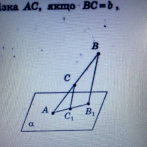 Кінець А відрізка АВ лежить у площині а (рис. 7). Через кі- нець В відрізка і точку с, яка належить