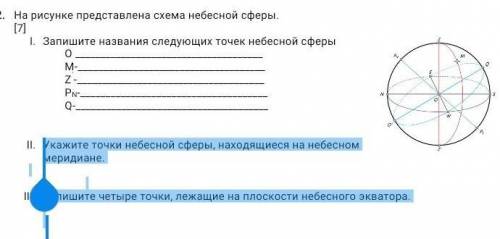 Укажите точки небесной сферы, находящиеся на небесном меридиане. Запишите четыре точки, лежащие на п