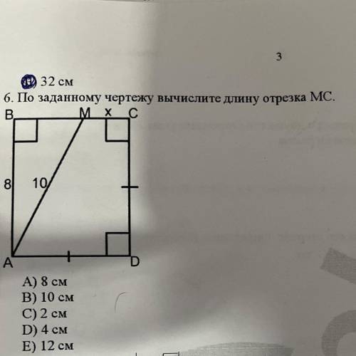 6. По заданному чертежу вычислите длину отрезка MC. В. M Mх х с 81 10% A А) 8 см В) 10 см C) 2 см D)