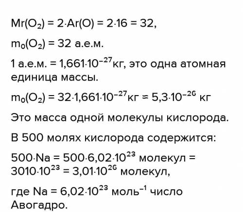 Сколько молекул кислорода О2 содержится в 2 моль его? Какую массу будет иметь это количество кислоро