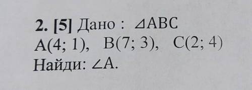 Дано : АВС А(4; 1), B(7; 3), С(2; 4) Найди: A.