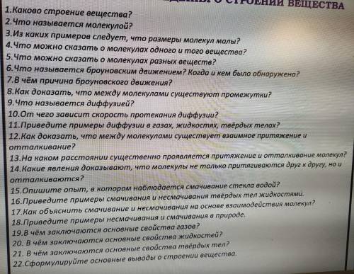 ТОЛЬКО ПРАВИЛЬНЫЕ ОТВЕТЫ 1.Каково строение вещества? 2.Что называется молекулой? 3.Из каких примеров