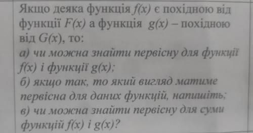 Хто шарить за функції, до іть будь ласка! Якщо деяка функція f(x) є похідною від функції F(x) а функ