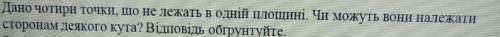 Дано чотири точки що не лежать в 1 площині. Чи можуть вони належати сторонам деякого кута?