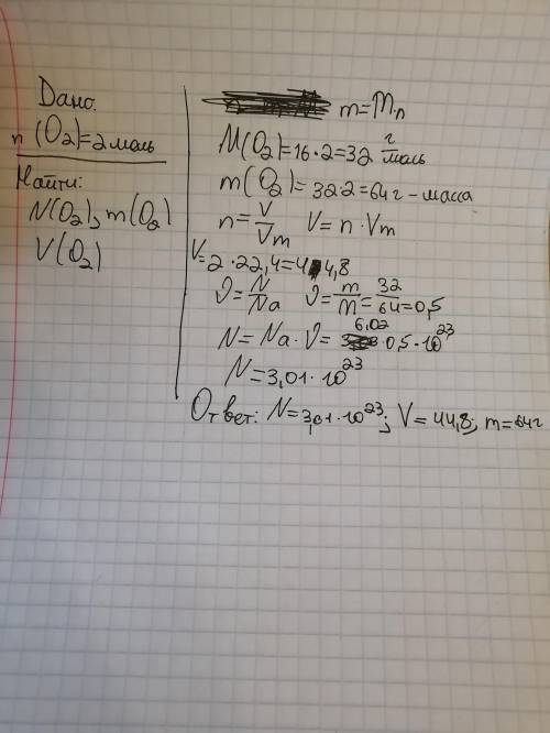 Дано:n(O2)=2 моль. Нийти: N(O2), m(O2), V(O2)