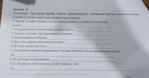 Задание 4. Анализируя Программу партии «Алаш», сформулируйте отношение партии к политическому устрой