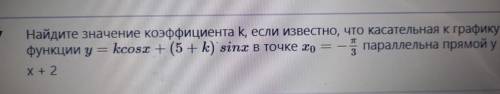 найдите значение коэффициента к, если известно, что касательная к графику функции y= kcosx+ (5+k)sin