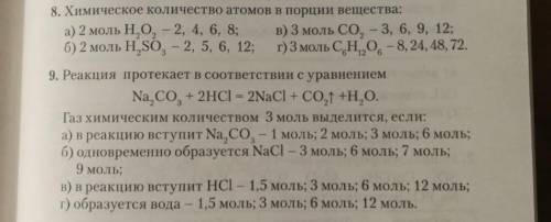 9. Реакция протекает в соответствии с уравнением Na, CO, + 2HCl = 2NaCl + CO,1 +H,O. Газ химическим