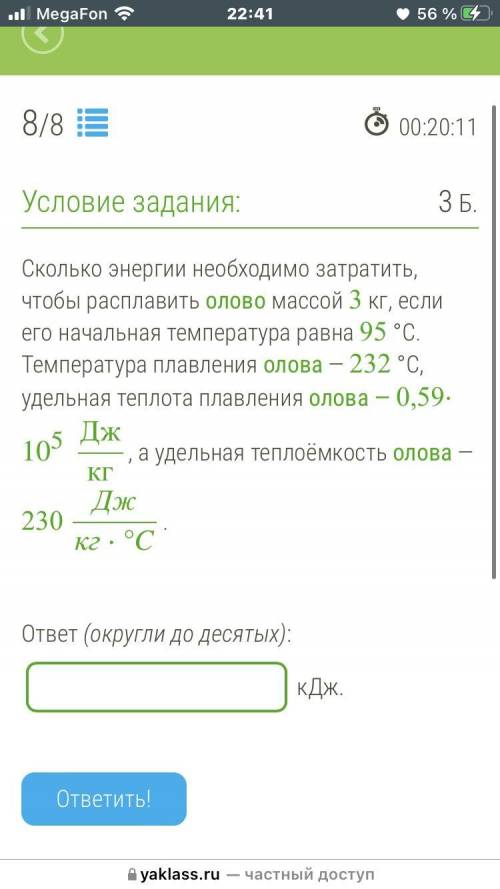 до сдачи 18минут Сколько энергии необходимо затратить, чтобы расплавить олово массой 3 кг, если его