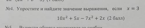 Упростите и найдите значение выражения, если x =3 10x²