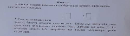 Жазылым Қазақ жазуының даму жолы Қалалық байқауға қатысқалы жатырсыз делік. «Елбасы 2025 жылға дейін