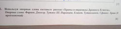 Используя опорные слова составьте рассказ «Храмы и пирамиды Древнего Египта». Опорные слова: Фараон.