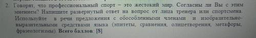 2. Говорят, что профессиональный спорт - это жестокий мир, Согласны ли Вы с этим мнением? Напишите р