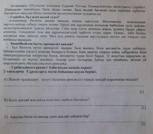 2-тапсырма Сурактарга мәтін бойынша жауап беріңіз. А) Жапон ғалымдары іштегі баланың ерекшелігі тура