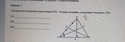 на рисунке изображен треугольник EDL, укажите название следующих элементов EKLADR