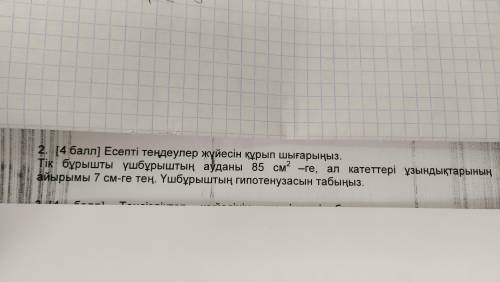 Площадь прямоугольного треугольника - 85 см2, а разница в длине резцов - 7 см. Найдит гипотенузу