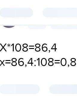 Знайдіть число 108% його дорівнюють 86,4 ПОМАГИТЕ МНЕ