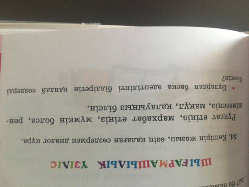 Қазақ тілі 3сынып,54-жаттығу көмектесіңізші