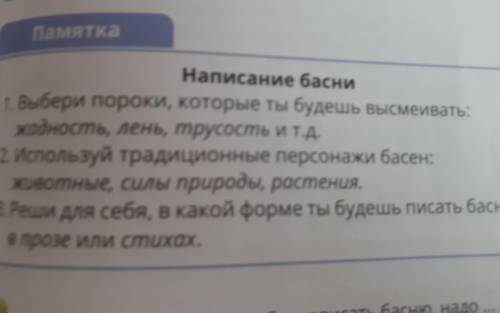 6. На основе прочитанного напиши свою басню. Исполь- зуй памятку. Памятка Написание басни 1. Выбери