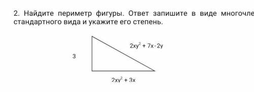 2. Найдите периметр фигуры. ответ запишите в виде многочленастандартного вида и укажите его степень2