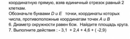 6.Диаметр окружности равен 6см.Найдите площадь круга