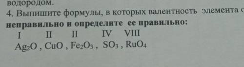 4. Выпишите формулы, в которых валентность элемента определена неправильно и определите ее правильно