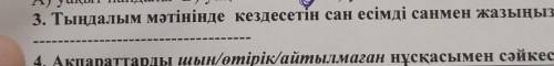 3. Тындалым мәтінінде кездесетін сан есімді саймеи жами 1 ұпай