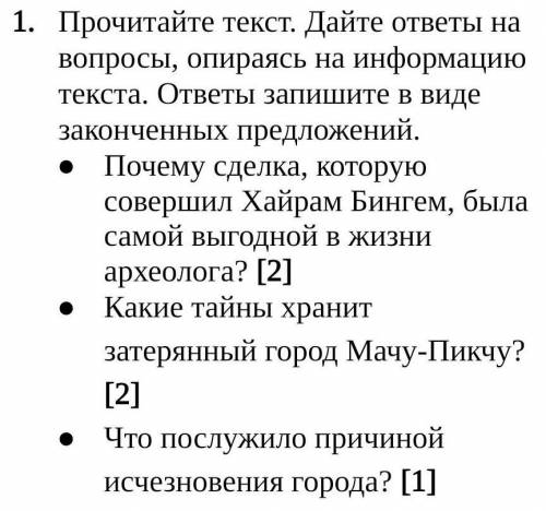 Прочитайте текст.Дайте ответы на вопросы,опираясь на информацию текста.ответы запишите в виде законч