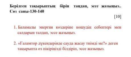 6 минут қалды быстро соч по казахскому Берілген тақырыптың бiрiн тандап , эссе жазыныз .. Соз саны -