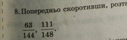 Попередньо скоротивше розташуйте в порядку зростання дроби 49 - 56