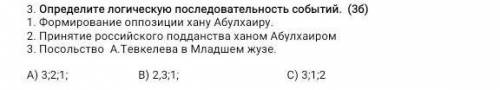 Определите логическую последовательность событий. (3б) 1. Формирование оппозиции хану Абулхаиру. 2.