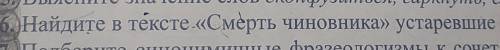 НАЙДИТЕ В ТЕКСТЕ СМЕРТЬ ЧИНОВНИКА УСТАРЕВШИЕ СЛОВА