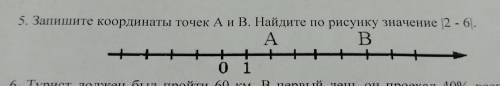 5. Запишите координаты точек А и В. Найдите по рисунку значение |2 - 6|