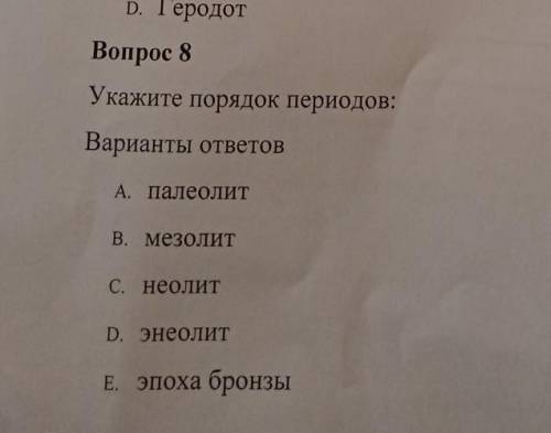 Укажите порядок эпох мезолит неолит мезолит Эпоха бронзы энэолит по порядку