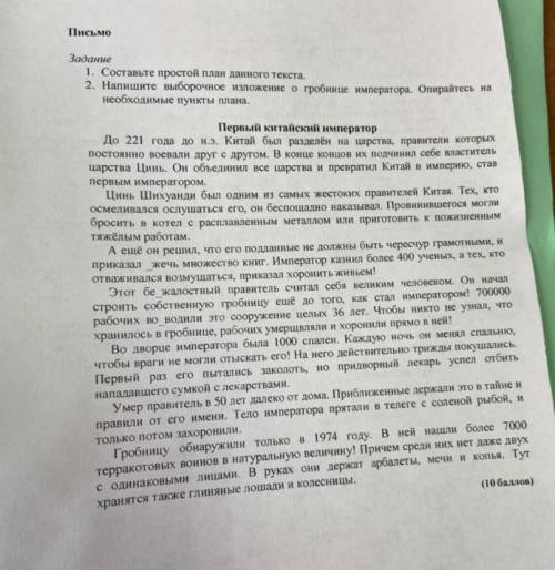 Письмо Задание 1. Составьте простой план данного текста. 2. Напишите выборочное изложение о гробнице