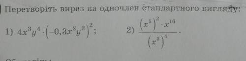 Перетворити вираз в одночлен стандартного выгляду 1) 4x³y⁴•(-0,3x³y²)²