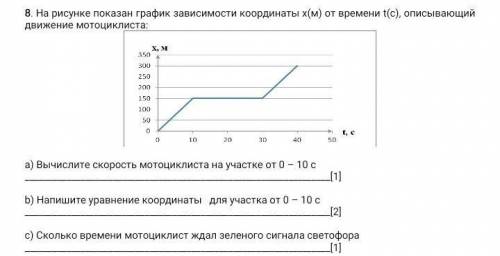 , побысрее, очень нужно... . На рисунке показан график зависимости координаты х(м) от времени t(с),