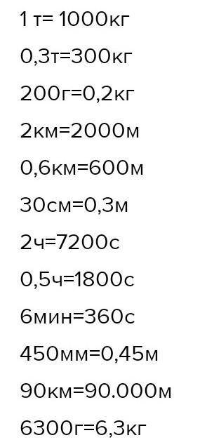 4.Переведи данные значения в систему СИ 1) 0,3т= 300кг 2) 450мм=0,45м 3) 200г=0,2кг 4) 2y=7200c 5) 6