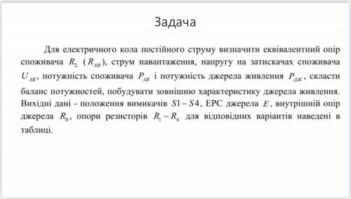 R1 ом = 20, R2 ом = 10, R3 ом = 4, R4 ом = 3, E,B = 14, R0 ом = 0.2 Замкнутий вимикач S1 Варіант 1 д