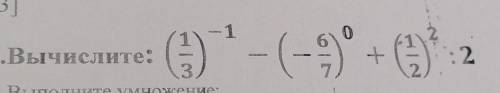 Вычислите : (1/3)-¹ - (-6/7)0 + (1/2)²: 2