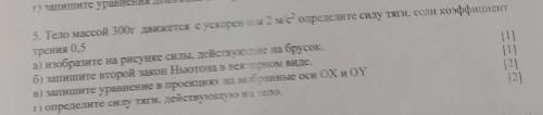 Тело массой 300 г движется с ускорением 2м/с2 определите силу тяги , если коэффициент трения 0,5