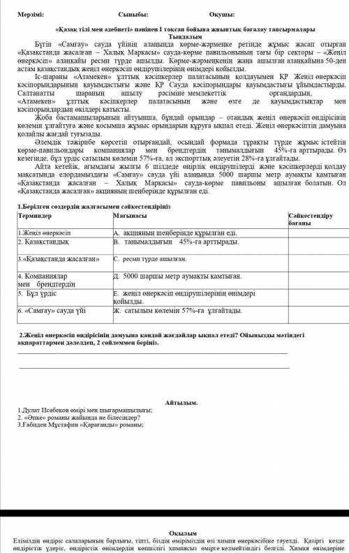 1)Берілген сөздердің жалғасымен сәйкестендіріңіз 2)жеңіл өнеркәсіп өндірісінің дамуына қандай жағдай