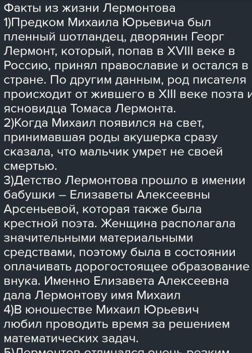 4 факта о Лермонтове (один можно доказательствами или с двумя) с фотами или письмами доказать