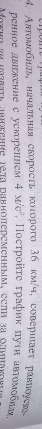 4. Автомобиль, начальная скорость которого 36 км/ч, совершает равноуско- ренное движение с ускорение