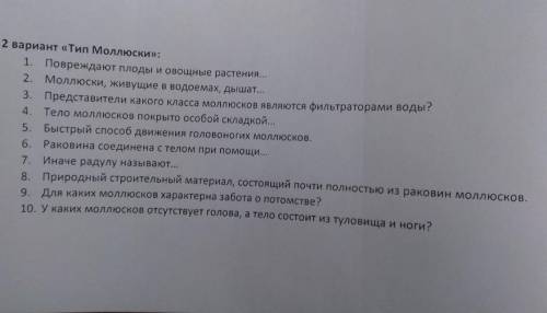 с тестом по биологии 2 варианттема:моллюскиумоляю нужно