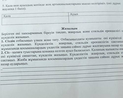 5. Қала мен ауылдың мəтінде жоқ артықшылықтарына мысал келтіріңіз. (екі дұрыс жауапқа ). Қала Ауыл