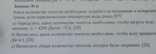 Задание No 6: Какое количество теплоты необходимо затратить на нагревание и испарения воды, массой 5