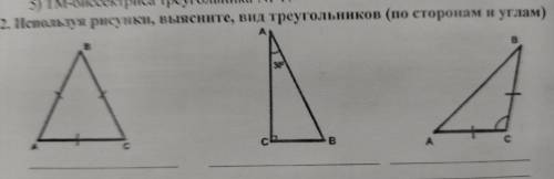 2. Используя рисунки, выясните, вид треугольников (по сторонам и углам) е В Д с B с